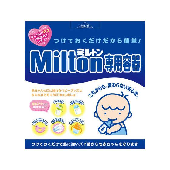 【お取り寄せ】杏林製薬 ミルトン 専用容器 ヘルスケア ベビーケア