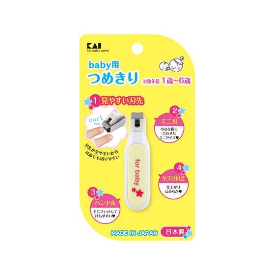 【お取り寄せ】貝印 ベビーツメキリ 000KF0126 洗面台 手洗器 爪ブラシ 爪切 清掃 衛生 ...