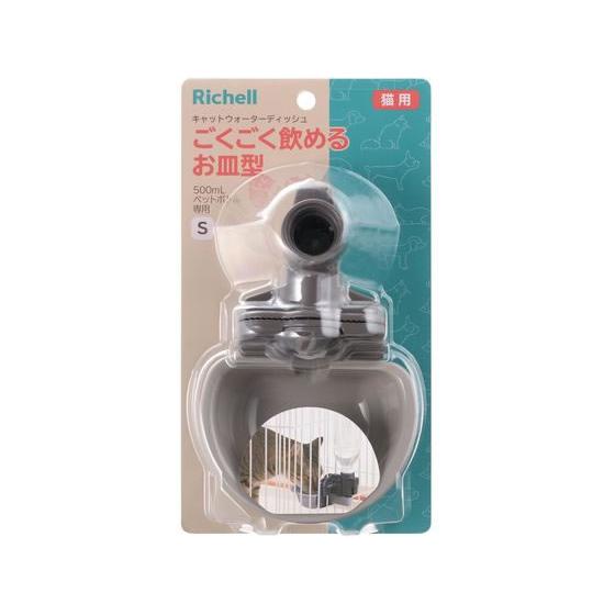 【お取り寄せ】リッチェル キャットウォーターディッシュ S グレー 給水器 ウォーターボトル 猫 キ...