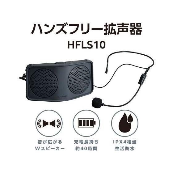 【お取り寄せ】キングジム ハンズフリー拡声器 ダークグレー HFLS10-DG