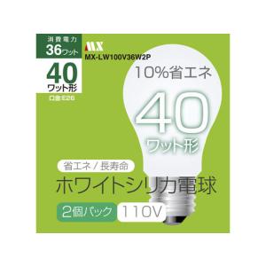 MX-LW100V36W2P ホワイトシリカ 電球40W型 2個パック マクサー電機