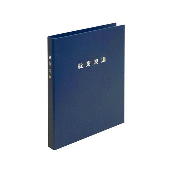 【お取り寄せ】日本法令 スマートタイプ 就業規則ファイル ネイビーブルー 総務 庶務 法令様式 ビジ...