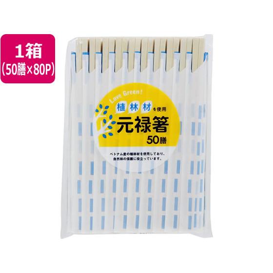 【お取り寄せ】大和物産 LoveGreen! 植林材元禄箸 50膳×80パック 割箸 割箸袋 箸 楊...