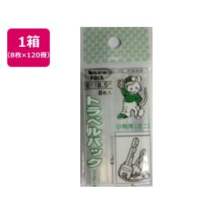 アルフォーインターナショナル/なんでもPACKトラベルパック小物ミニ8枚×120