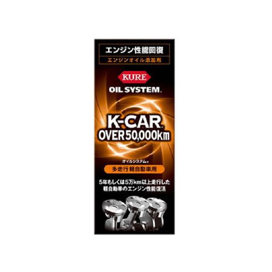 【お取り寄せ】呉工業/オイルシステム 多走行軽自動車用/2124 メンテナンス カー