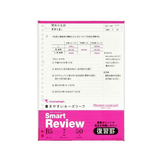 マルマン ルーズリーフ スマートレビュー B5 7mm復習罫 50枚 L1242A ルーズリーフ Ｂ...