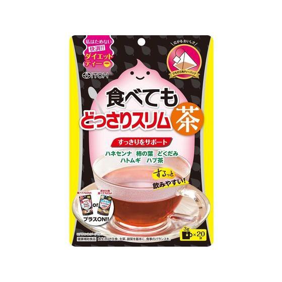 【お取り寄せ】井藤漢方製薬 食べてもどっさりスリム茶 3g×20袋 サプリメント 栄養補助 健康食品