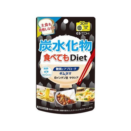 【お取り寄せ】井藤漢方製薬 炭水化物食べてもDiet 120粒 サプリメント 栄養補助 健康食品