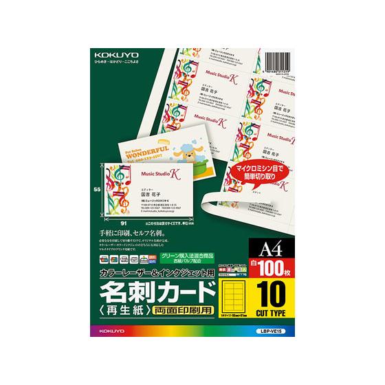 【お取り寄せ】コクヨ 名刺カード 両面印刷 A4 100枚 LBP-VE15 汎用 名刺用紙 プリン...