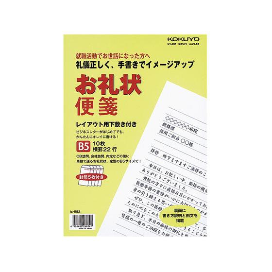 【お取り寄せ】コクヨ お礼状便箋 A4横罫22行 10枚 封筒付 10パック ヒ-582 レターセッ...