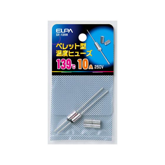 【お取り寄せ】朝日電器 ペレットヒューズ139℃ SF-139H 電設資材 配線パーツ 電源タップ ...