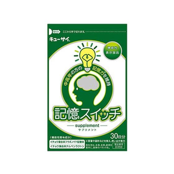 【お取り寄せ】キューサイ/記憶スイッチ30粒入 サプリメント 栄養補助 健康食品