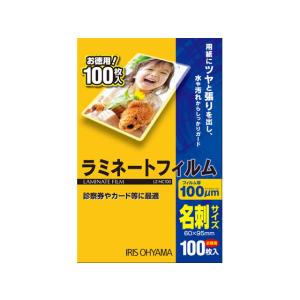 アイリスオーヤマ/ラミネートフィルム 100μ 名刺サイズ 100枚/LZ-NC100 名刺サイズ ラミネートフィルム ラミネーター