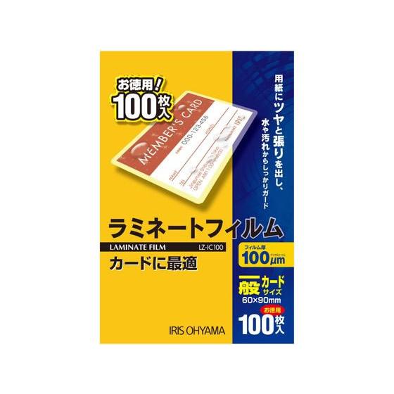 アイリスオーヤマ ラミネートフィルム 一般カードサイズ 100μ(ミクロン) 100枚入 LZ-IC...