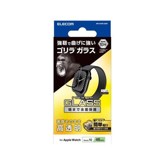 【お取り寄せ】エレコム アップルウォッチ 46mm ガラスフィルム ゴリラ ブラック スマートウォッ...