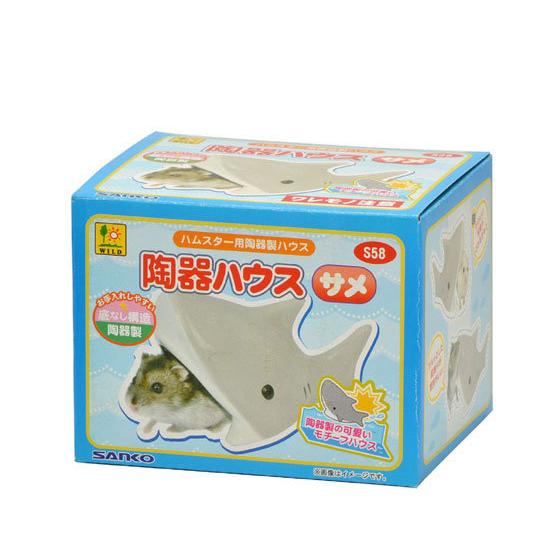 【お取り寄せ】三晃商会 陶器ハウス サメ S58 ケージ キャリー 小動物 ペット
