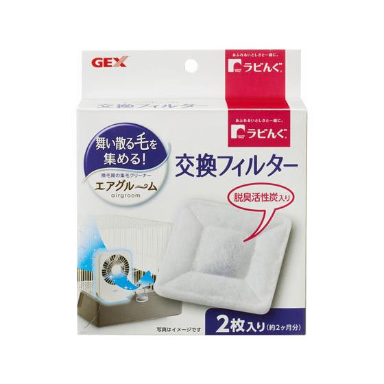 【お取り寄せ】ジェックス ラビング エアグルーム 交換フィルター 運動器具 おもちゃ 小動物 ペット...
