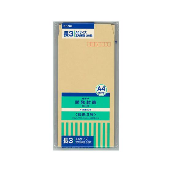 【お取り寄せ】オキナ 開発封筒 長形3号 26枚入×10パック KKN3