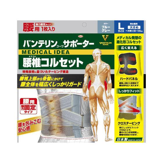 【お取り寄せ】興和/バンテリンコーワサポーター 腰椎コルセット 大きめL ブルーグレー サポーター ...