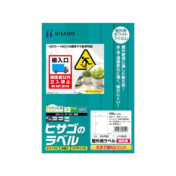 ヒサゴ 屋外用ラベル 強粘着 A4 ノーカット 100シート入 KLP862 レーザー ラベルシール...