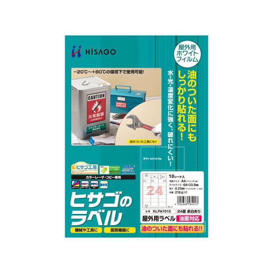 【お取り寄せ】ヒサゴ 屋外用ラベル 油面対応 A4 24面 余白有 角丸 10シート ２１面以上 レ...