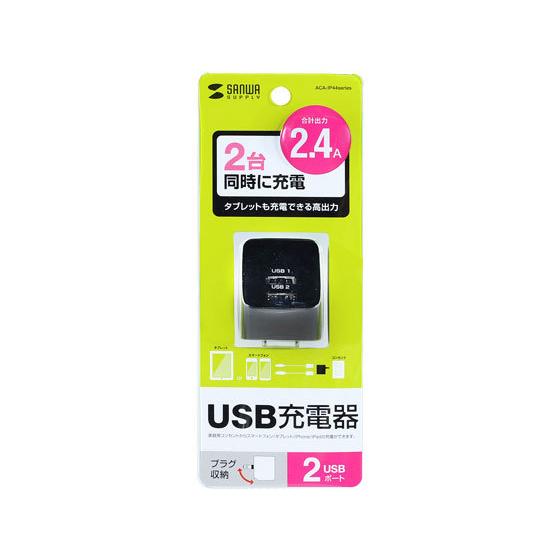 【お取り寄せ】サンワサプライ USB充電器(2ポート・合計2.4A・ブラック) 充電器 充電池 スマ...