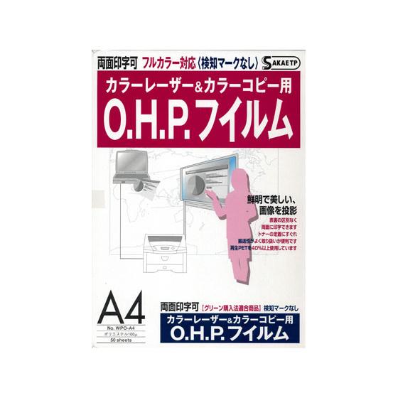 【お取り寄せ】SAKAEテクニカルペーパー レーザー用OHPフイルム100μ A4 50枚 Ａ４ カ...
