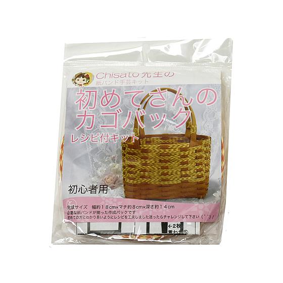 【お取り寄せ】紺屋商事 紙バンドキット 初めてさんのカゴバック 10個 図画 工作 教材 学童
