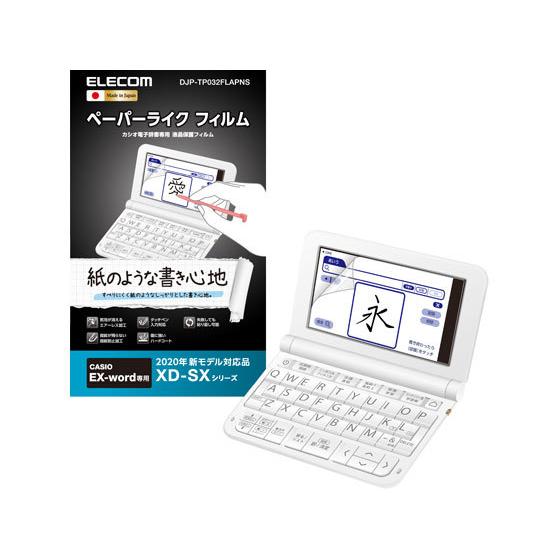 【お取り寄せ】エレコム 電子辞書用ペーパーライクフィルム カシオ用 DJP-TP032FLAPNS ...