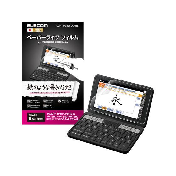 【お取り寄せ】エレコム 電子辞書用ペーパーライクフィルム シャープ DJP-TP033FLAPNS ...