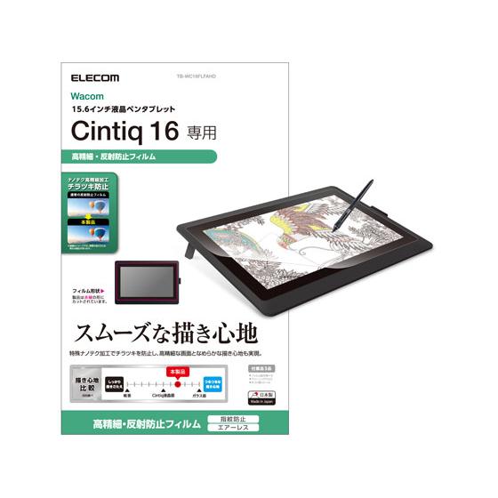 【お取り寄せ】エレコム Wacom Cintiq 16用 保護フィルム TB-WC16FLFAHD ...