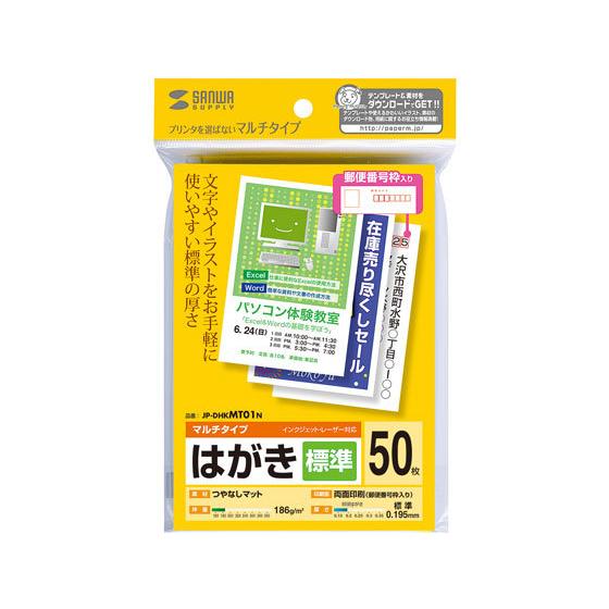 【お取り寄せ】サンワサプライ マルチはがき 標準 50枚 JP-DHKMT01N はがき用紙 コピー...