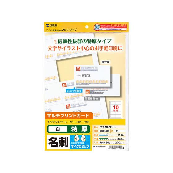 【お取り寄せ】サンワサプライ マルチタイプ名刺カード A4 10面 特厚 20枚 インクジェットプリ...