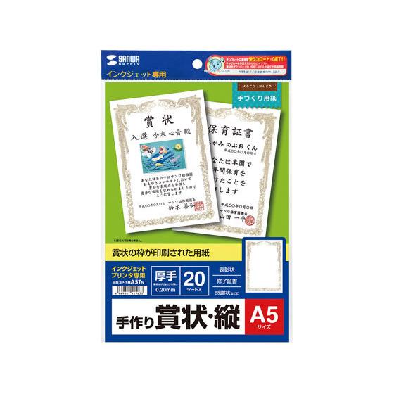 【お取り寄せ】サンワサプライ インクジェット手作り賞状用紙 A5 縦 20枚 賞状用紙 事務用ペーパ...