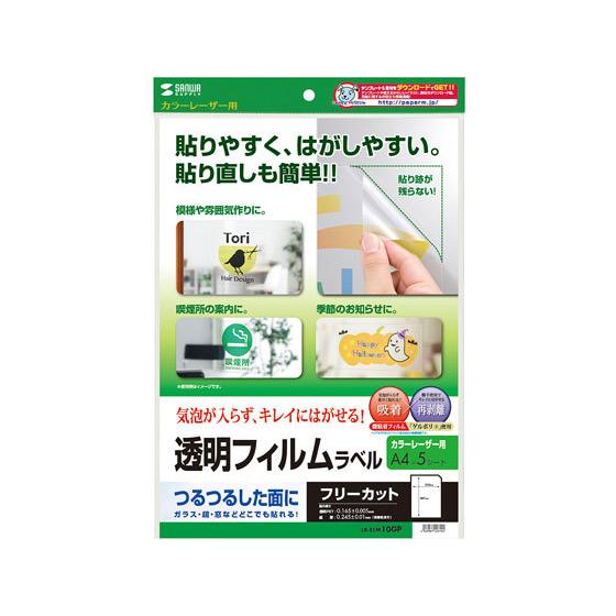 【お取り寄せ】サンワサプライ カラーレーザー用透明フィルムラベル A4 ノーカット 5枚 ノーカット...