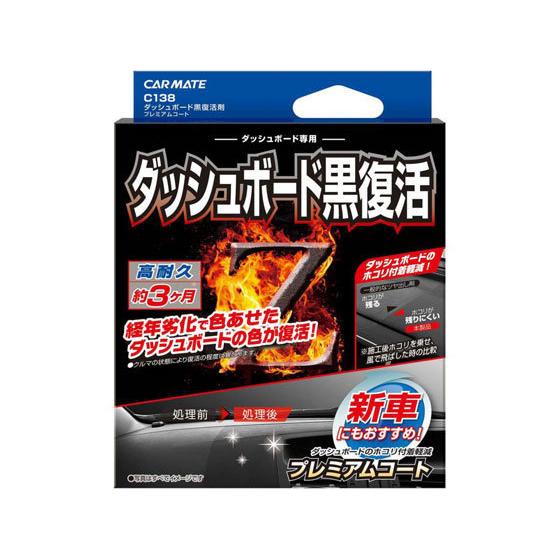 【お取り寄せ】カーメイト/ダッシュボードクロフッカツプレミアム/C138 メンテナンス カー