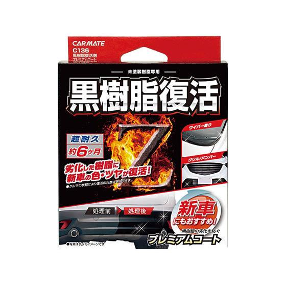【お取り寄せ】カーメイト 黒樹脂復活剤 プレミアムコート C136