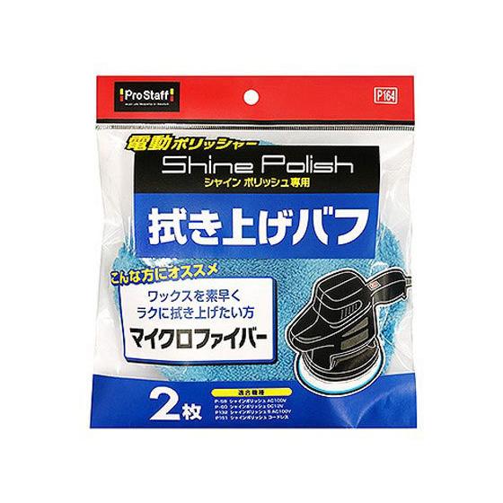 【お取り寄せ】プロスタッフ シャインポリッシュ 拭き上げバフ 2枚 P164 洗車 カー