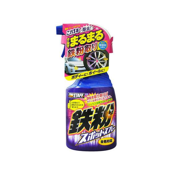 【お取り寄せ】プロスタッフ 鉄粉スポットスプレー 400mL B14