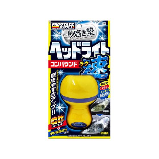 【お取り寄せ】プロスタッフ/磨き塾 ラク速ヘッドライトコンパウンド 45ml/S86 メンテナンス ...