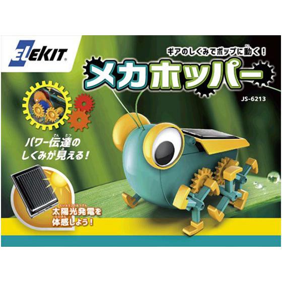 【お取り寄せ】イーケイジャパン エレキット メカホッパー JS-6213 プログラミング教材 研究 ...