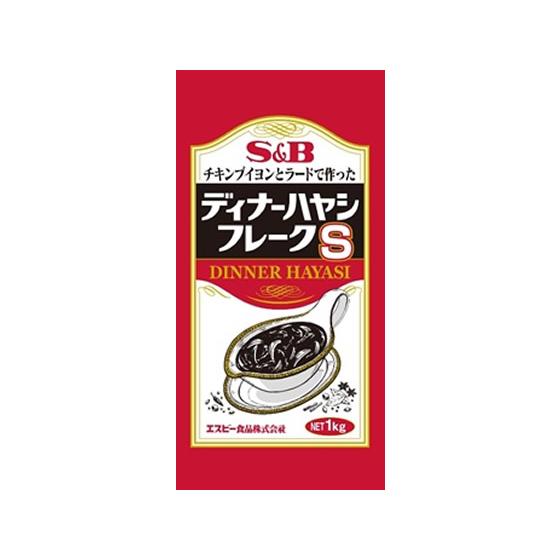 エスビー食品 業務用 ディナー ハヤシフレーク 1kg ハヤシライス ルー パスタソース 加工食品