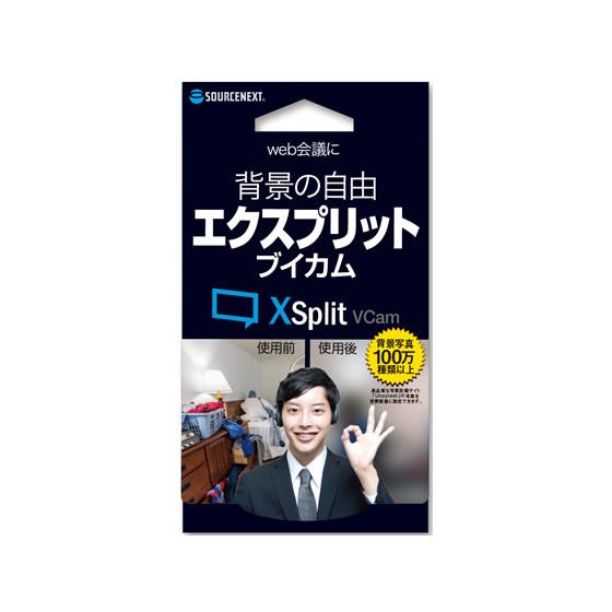 ソースネクスト XSplit VCam 286680 ソースネクスト社 ＰＣソフト ソフトウェア