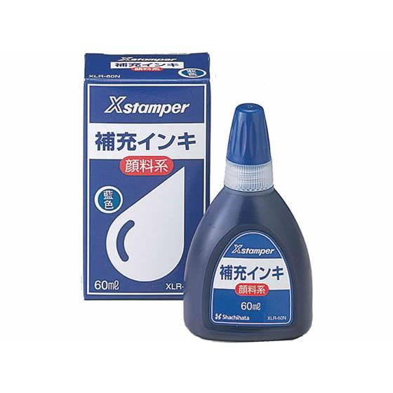 シヤチハタ Xスタンパー用顔料系補充インキ 藍 60ml XLR-60Nアイ 青 藍 シャチハタ補充...