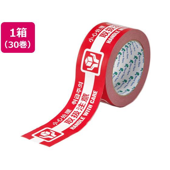 リンレイテープ 4ヶ国語表示印刷クラフトテープ 取扱注意 30巻 荷札テープ 荷札シール 梱包 宅配...