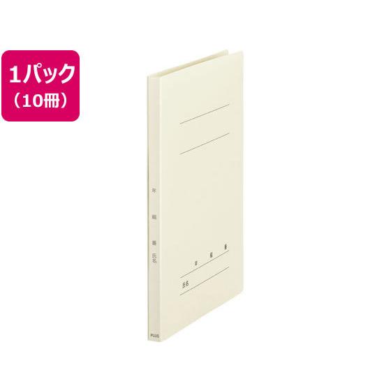 【お取り寄せ】プラス 年組番氏名フラットファイル A4タテ アイボリー 10冊 通常タイプ Ａ４ フ...