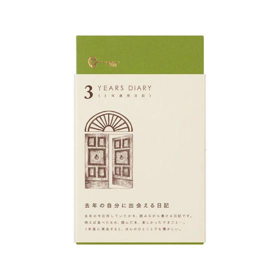 ミドリ(デザインフィル) 日記 3年連用 扉 茶 12395006 用途別ノート