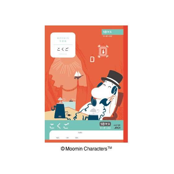 アピカ ムーミン学習帳 こくご 18マス リーダー入り セミB5 LU318R 国語 こくご 学習帳...