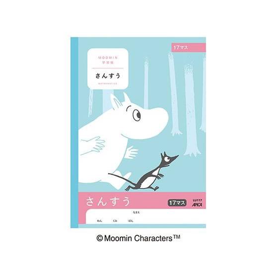 アピカ ムーミン学習帳 さんすう 17マス セミB5 LU117 算数 さんすう 計算 けいさん 学...