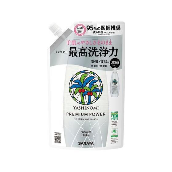 サラヤ ヤシノミ洗剤 プレミアムパワー詰替540mL 液体タイプ 衣料用洗剤 洗剤 清掃